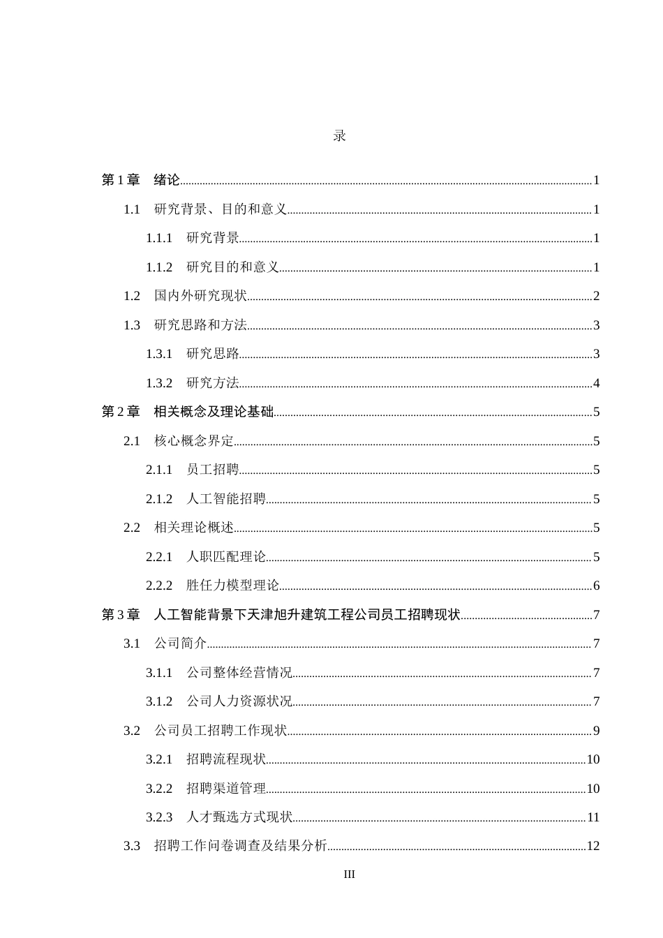 26年WH人力资源管理 人工智能背景下天津旭升建筑工程公司员工招聘优化研究4.94-AI8.64(21453字).docx_第3页
