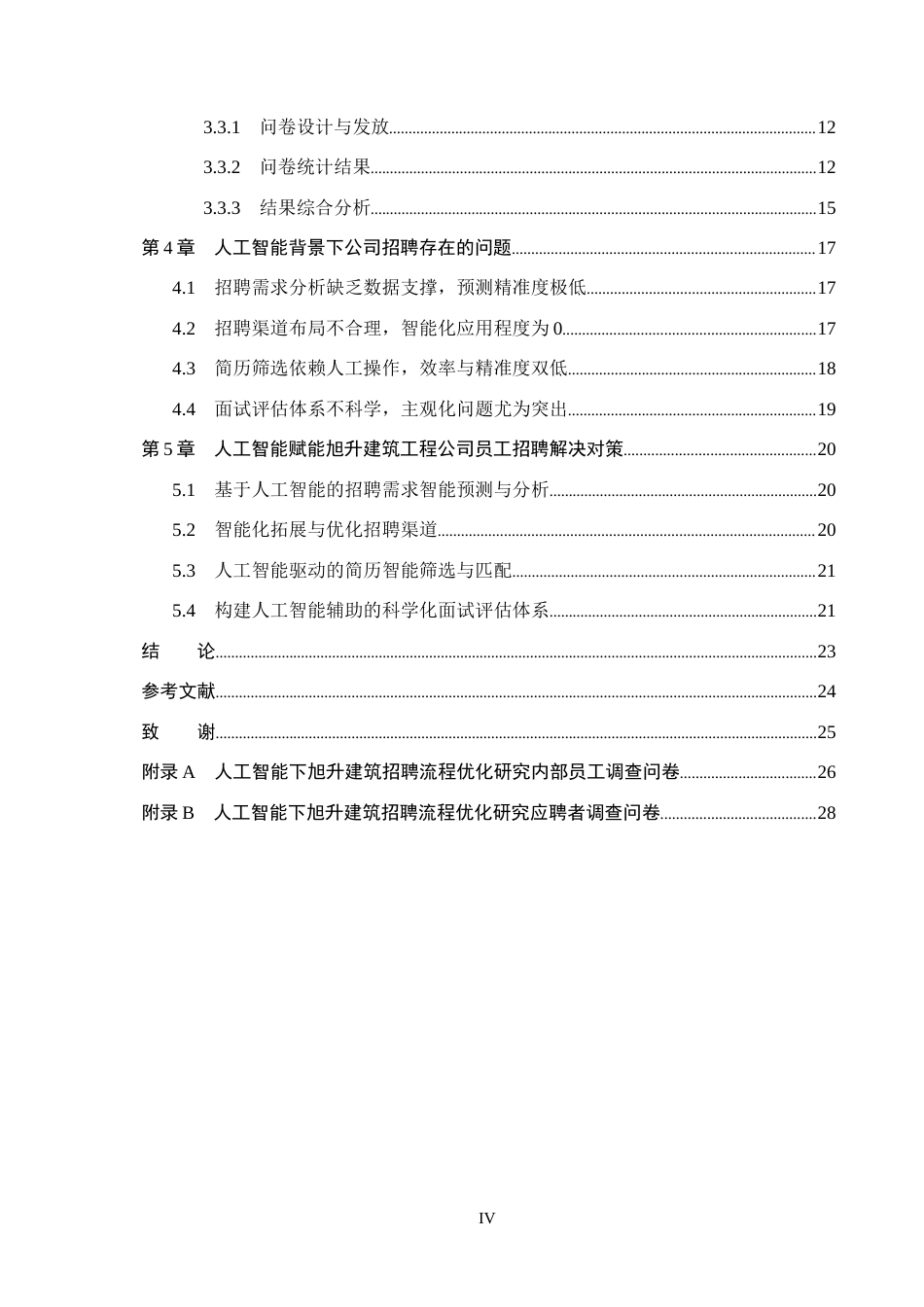 26年WH人力资源管理 人工智能背景下天津旭升建筑工程公司员工招聘优化研究4.94-AI8.64(21453字).docx_第4页
