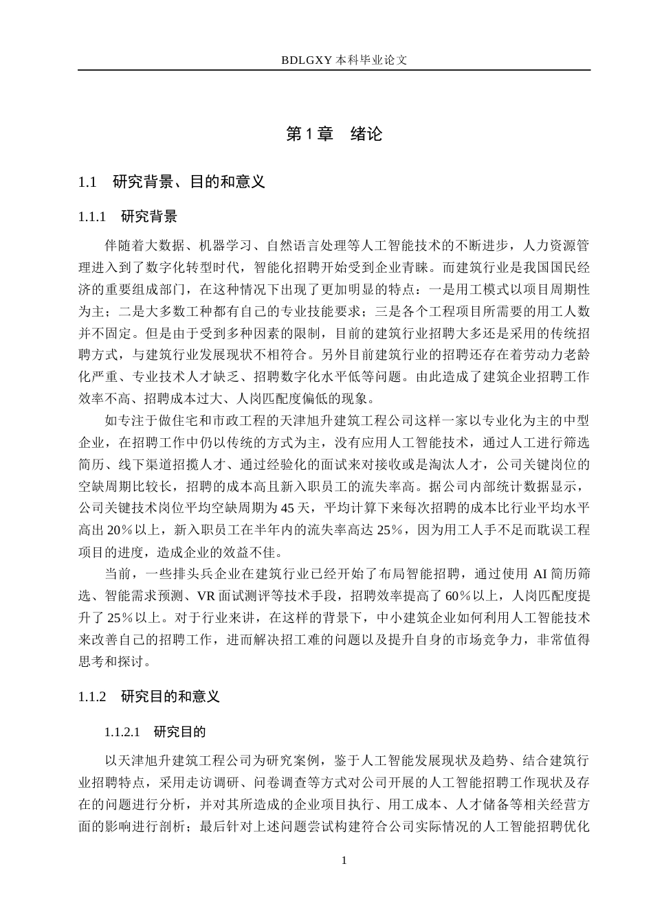 26年WH人力资源管理 人工智能背景下天津旭升建筑工程公司员工招聘优化研究4.94-AI8.64(21453字).docx_第5页