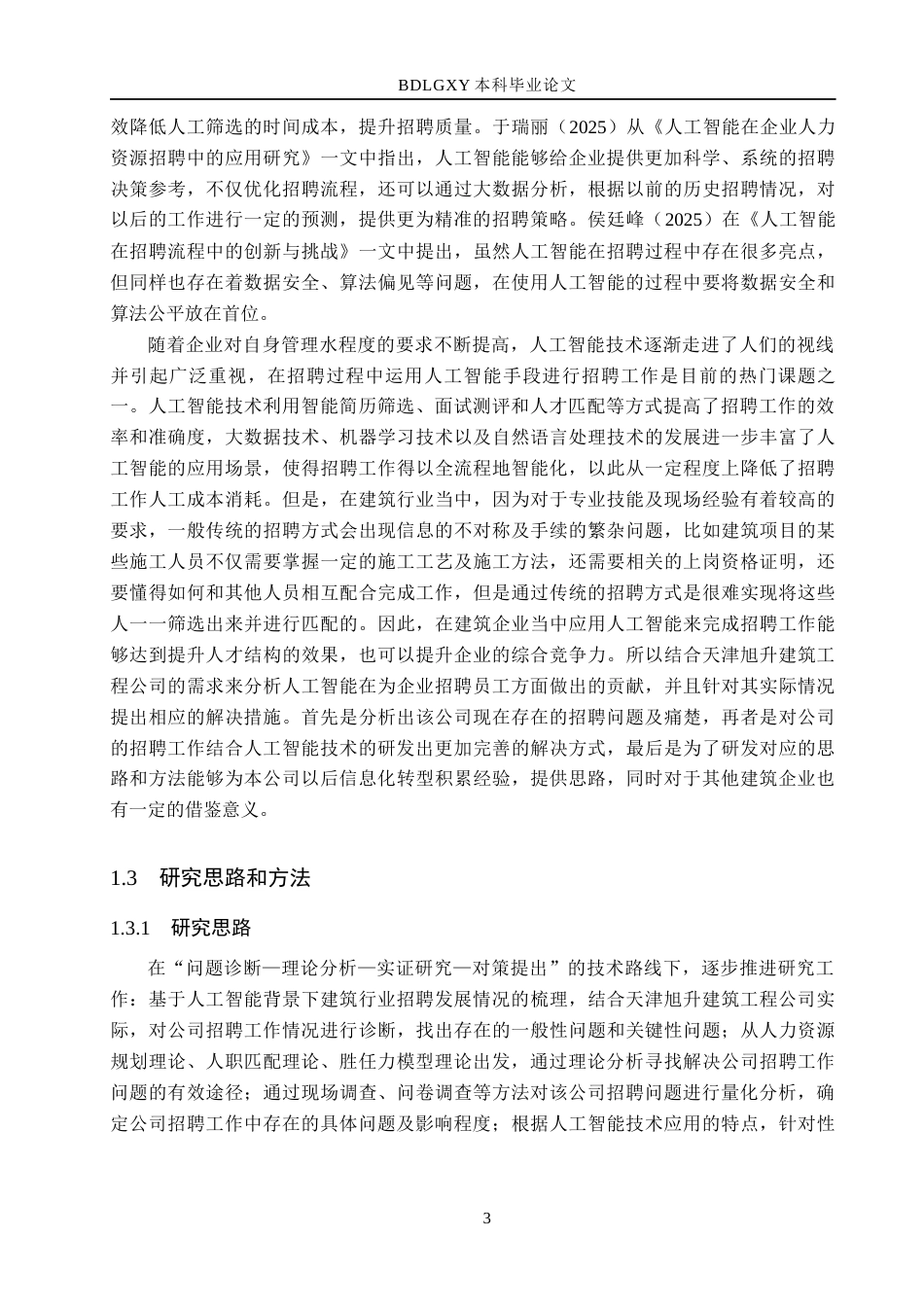 26年WH人力资源管理 人工智能背景下天津旭升建筑工程公司员工招聘优化研究4.94-AI8.64(21453字).docx_第7页