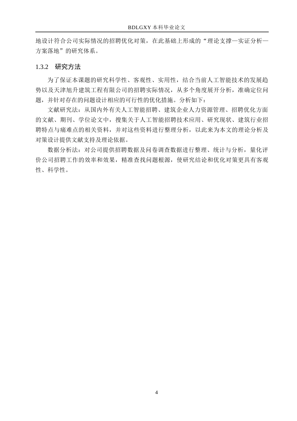 26年WH人力资源管理 人工智能背景下天津旭升建筑工程公司员工招聘优化研究4.94-AI8.64(21453字).docx_第8页