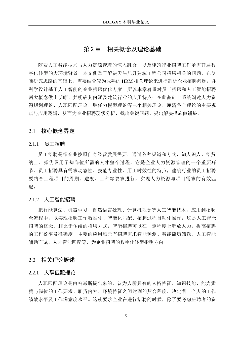 26年WH人力资源管理 人工智能背景下天津旭升建筑工程公司员工招聘优化研究4.94-AI8.64(21453字).docx_第9页