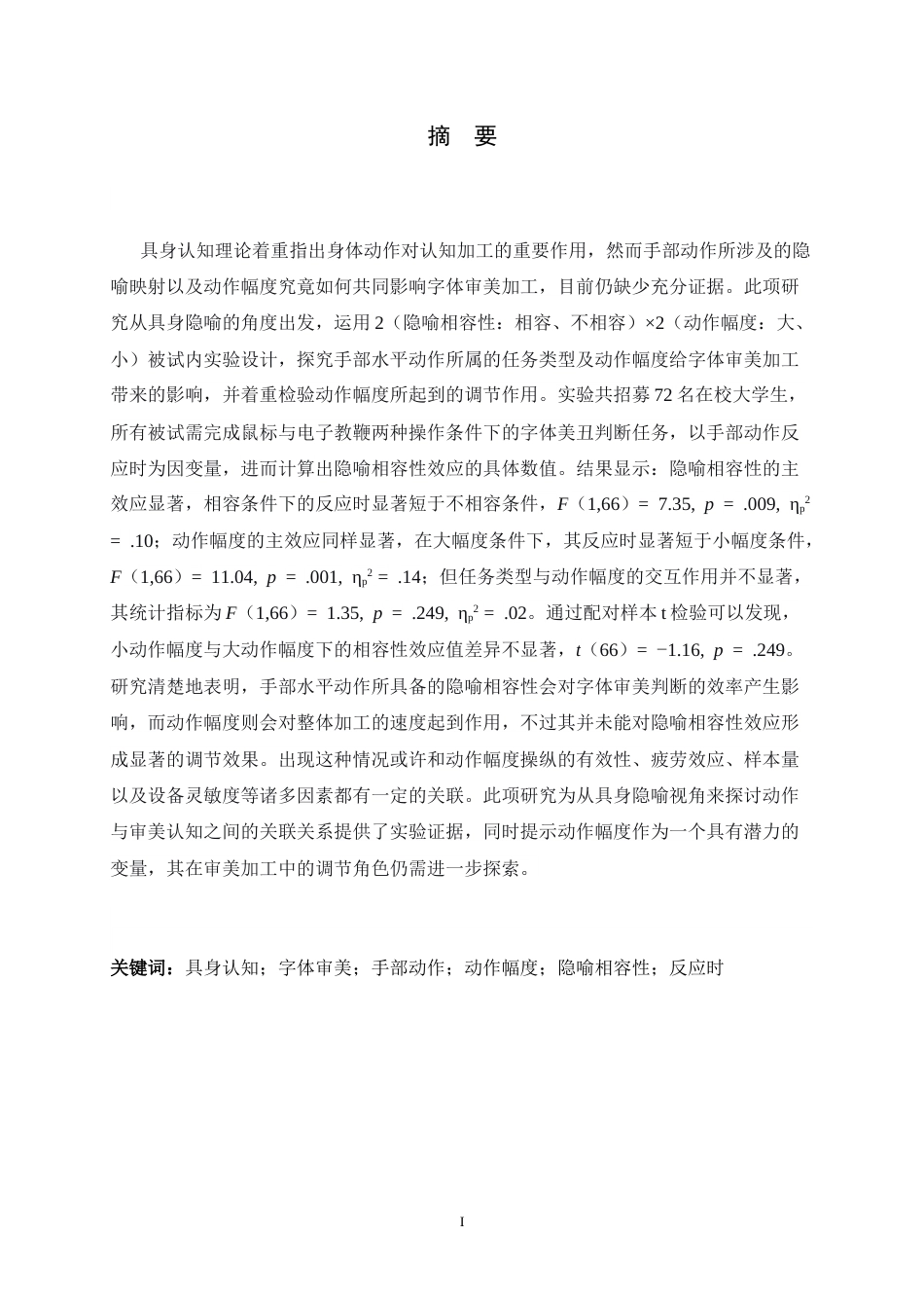 26年WH应用心理学 具身隐喻视角下手部水平动作对字体审美的影响：动作幅度的调节作用6.43-AI20.92_1-约14105字符.docx_第1页