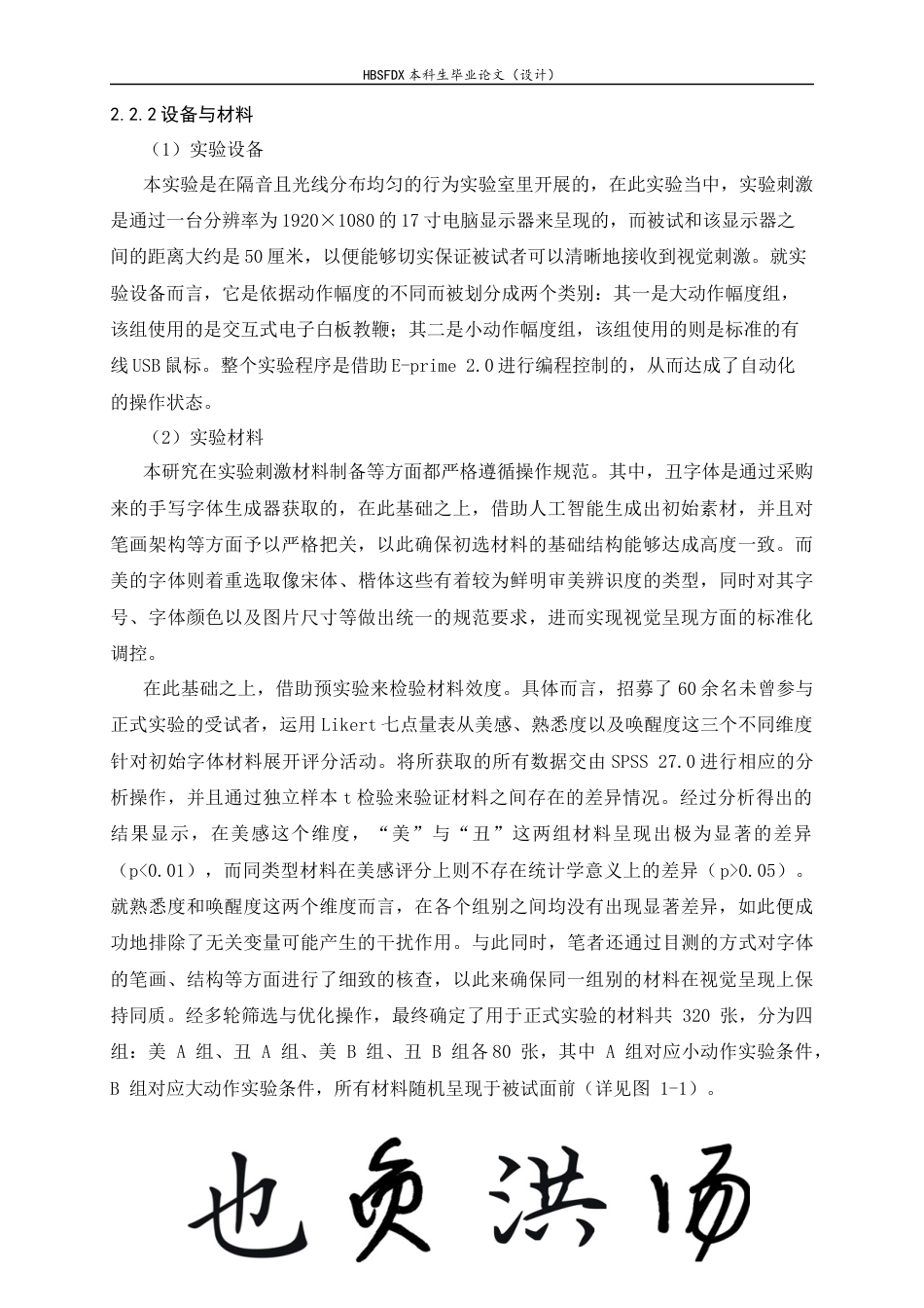 26年WH应用心理学 具身隐喻视角下手部水平动作对字体审美的影响：动作幅度的调节作用6.43-AI20.92_1-约14105字符.docx_第10页