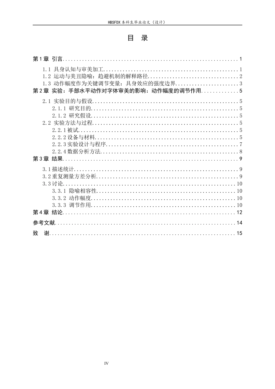 26年WH应用心理学 具身隐喻视角下手部水平动作对字体审美的影响：动作幅度的调节作用6.43-AI20.92_1-约14105字符.docx_第4页