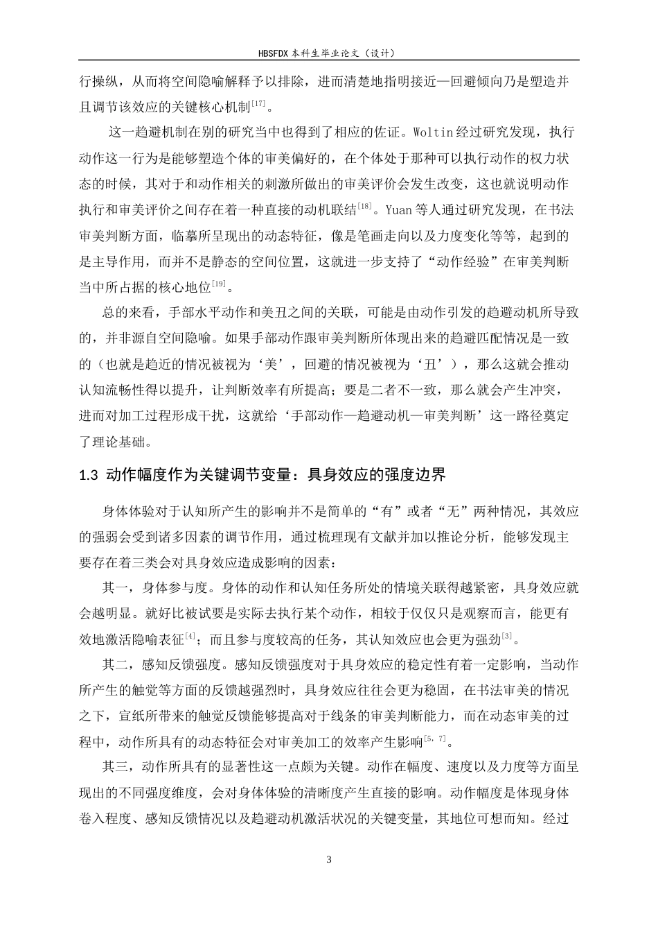 26年WH应用心理学 具身隐喻视角下手部水平动作对字体审美的影响：动作幅度的调节作用6.43-AI20.92_1-约14105字符.docx_第7页