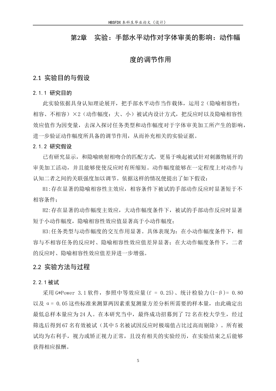 26年WH应用心理学 具身隐喻视角下手部水平动作对字体审美的影响：动作幅度的调节作用6.43-AI20.92_1-约14105字符.docx_第9页