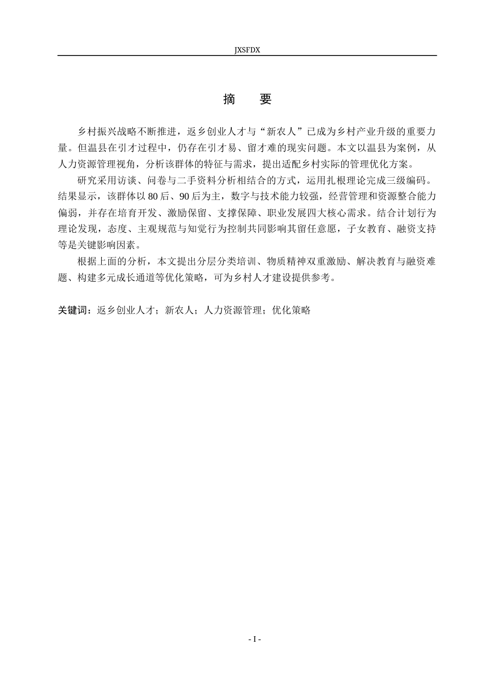 26年WH工商管理(组织人事管理) 返乡创业人才、“新农人”的特征与需求分析—— 以河南温县为例7.45-AI12.08_1-约26546字符.docx_第1页