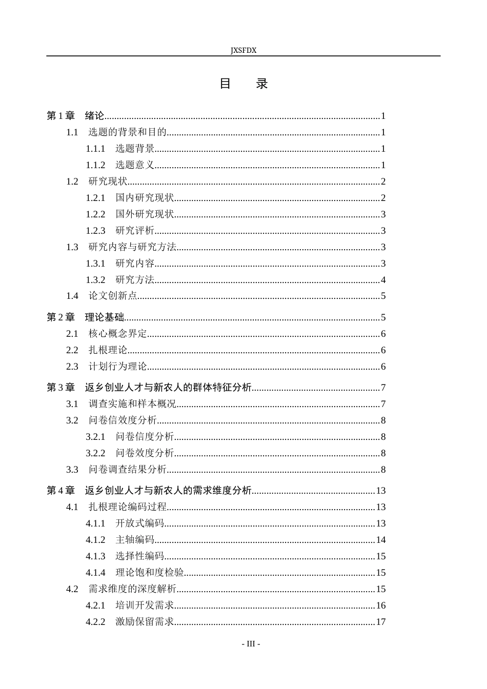 26年WH工商管理(组织人事管理) 返乡创业人才、“新农人”的特征与需求分析—— 以河南温县为例7.45-AI12.08_1-约26546字符.docx_第3页
