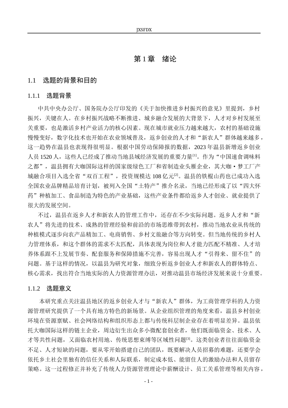 26年WH工商管理(组织人事管理) 返乡创业人才、“新农人”的特征与需求分析—— 以河南温县为例7.45-AI12.08_1-约26546字符.docx_第5页