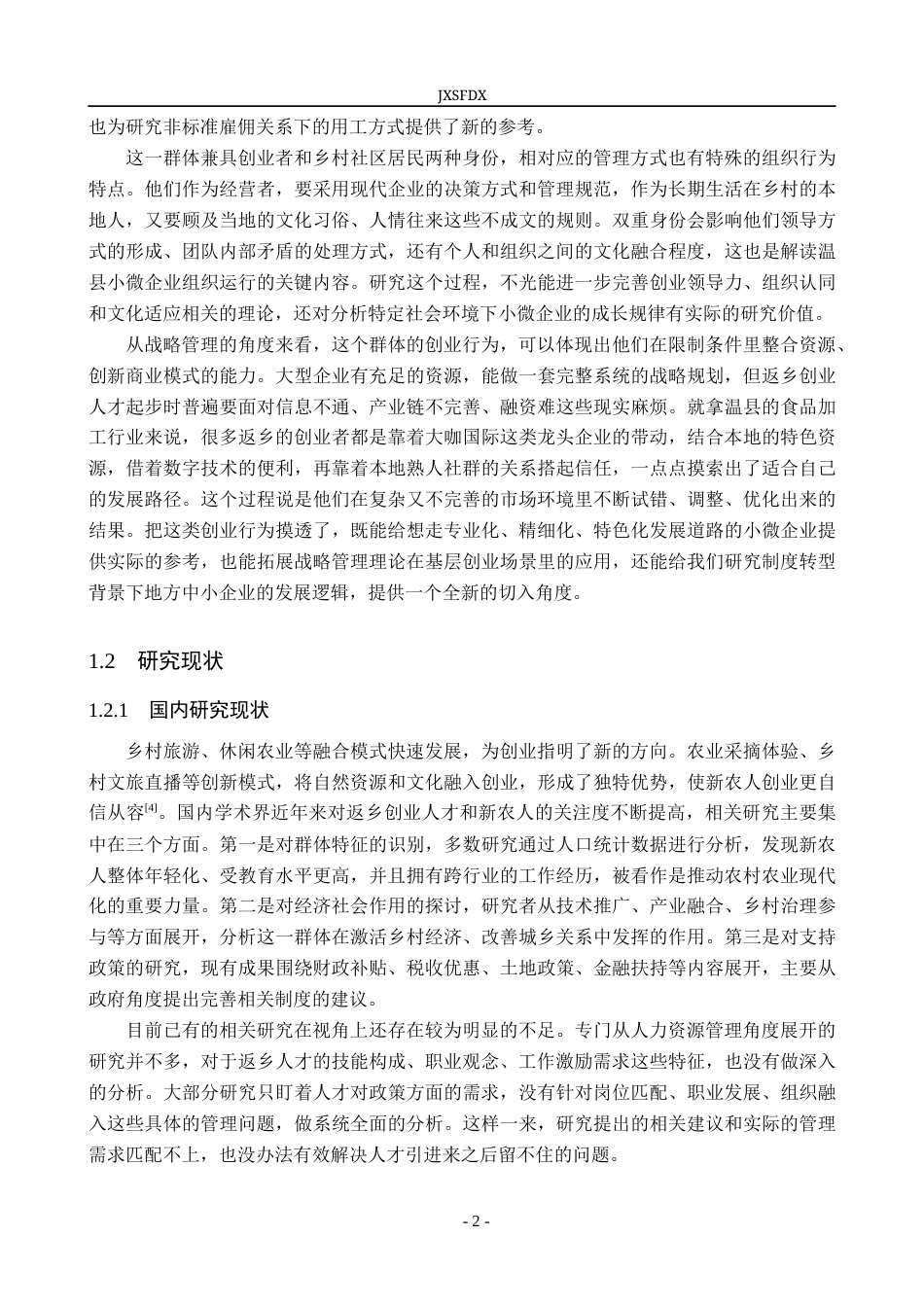 26年WH工商管理(组织人事管理) 返乡创业人才、“新农人”的特征与需求分析—— 以河南温县为例7.45-AI12.08_1-约26546字符.docx_第6页