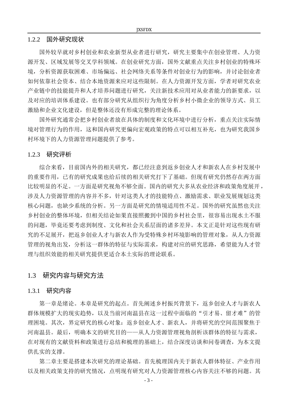 26年WH工商管理(组织人事管理) 返乡创业人才、“新农人”的特征与需求分析—— 以河南温县为例7.45-AI12.08_1-约26546字符.docx_第7页