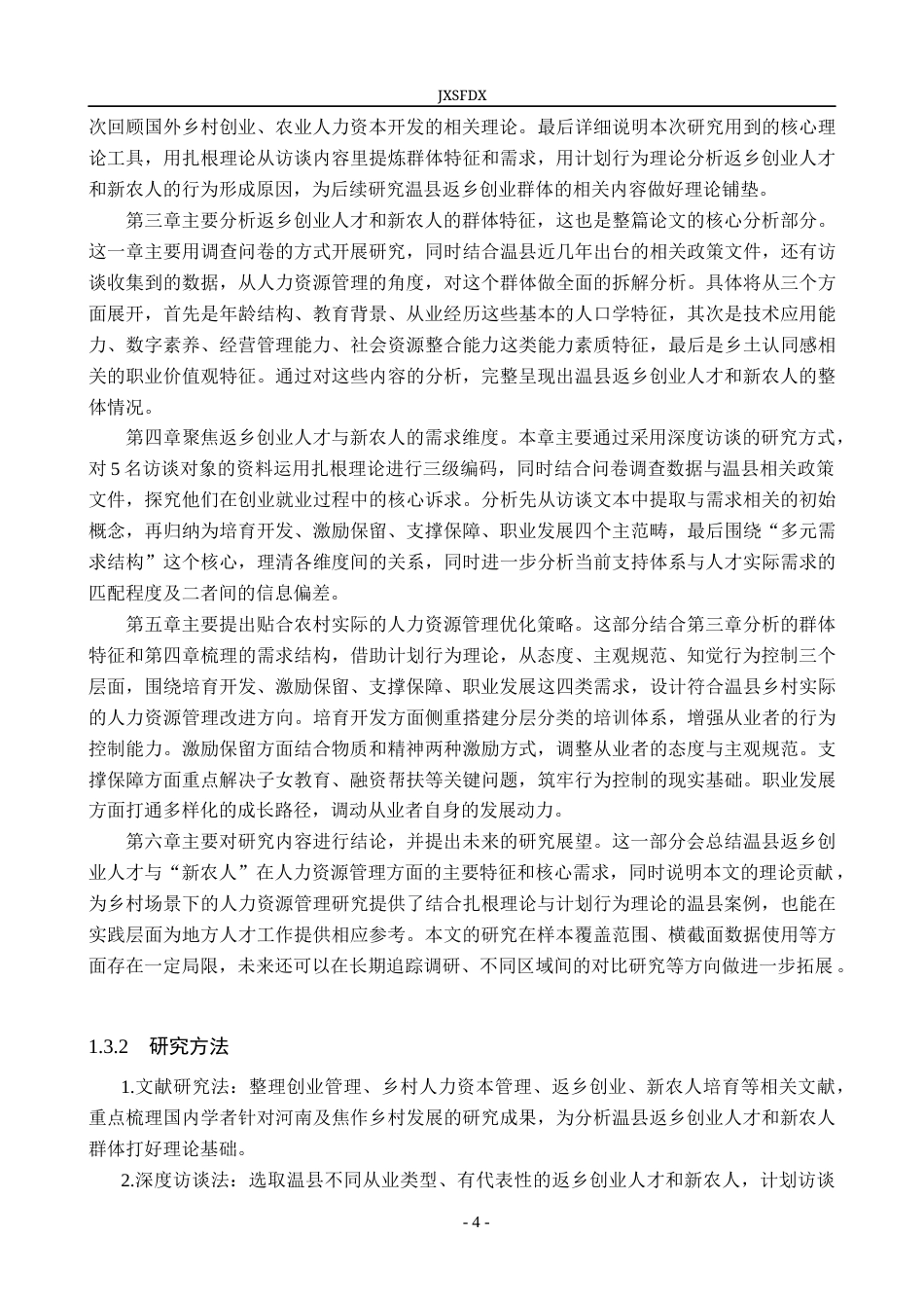 26年WH工商管理(组织人事管理) 返乡创业人才、“新农人”的特征与需求分析—— 以河南温县为例7.45-AI12.08_1-约26546字符.docx_第8页