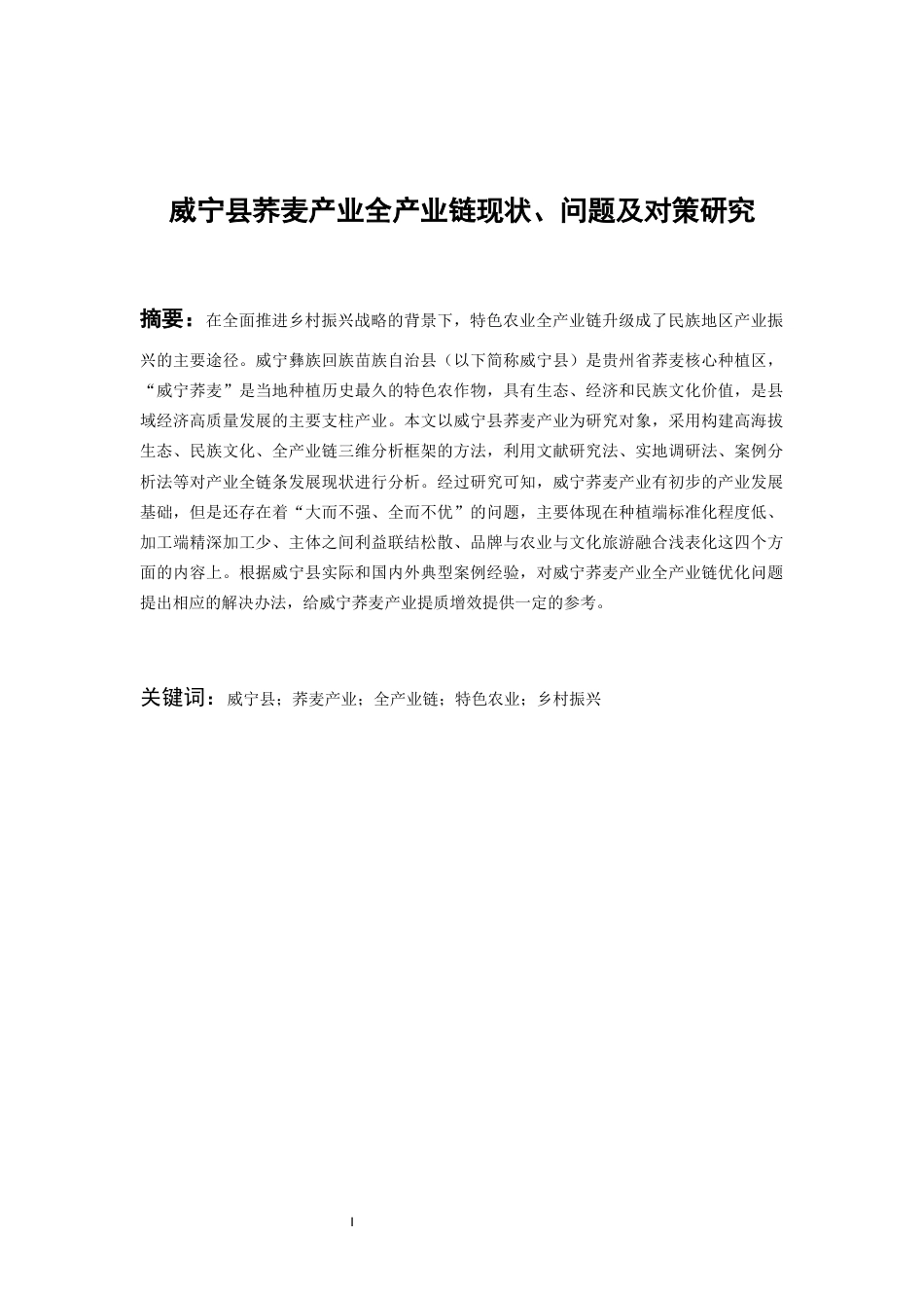26年WH经济学 威宁县荞麦产业全产业链现状、问题及对策研究6.62-AI8.43-约21362字符(22205字).docx_第1页