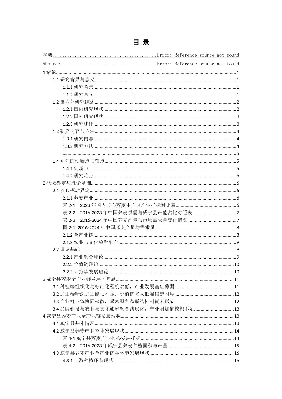 26年WH经济学 威宁县荞麦产业全产业链现状、问题及对策研究6.62-AI8.43-约21362字符(22205字).docx_第3页