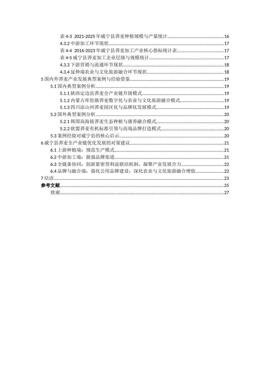 26年WH经济学 威宁县荞麦产业全产业链现状、问题及对策研究6.62-AI8.43-约21362字符(22205字).docx_第4页
