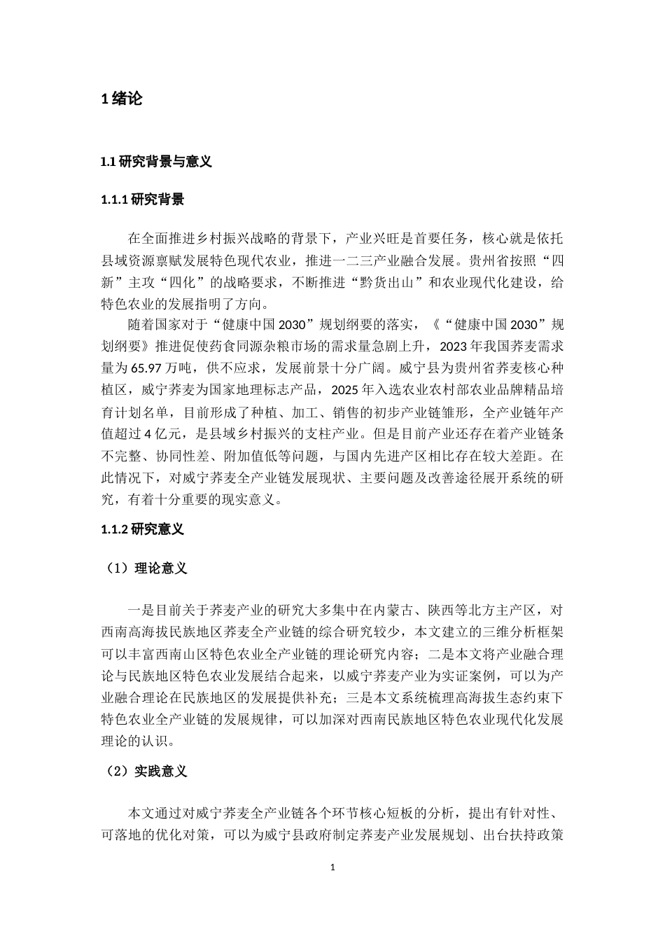 26年WH经济学 威宁县荞麦产业全产业链现状、问题及对策研究6.62-AI8.43-约21362字符(22205字).docx_第5页