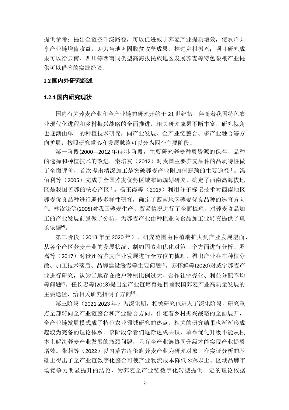 26年WH经济学 威宁县荞麦产业全产业链现状、问题及对策研究6.62-AI8.43-约21362字符(22205字).docx_第6页