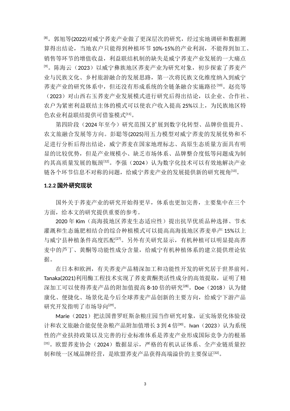 26年WH经济学 威宁县荞麦产业全产业链现状、问题及对策研究6.62-AI8.43-约21362字符(22205字).docx_第7页