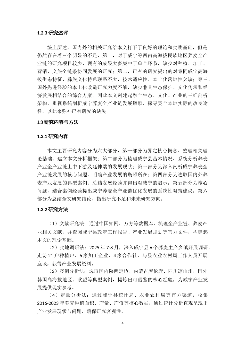 26年WH经济学 威宁县荞麦产业全产业链现状、问题及对策研究6.62-AI8.43-约21362字符(22205字).docx_第8页