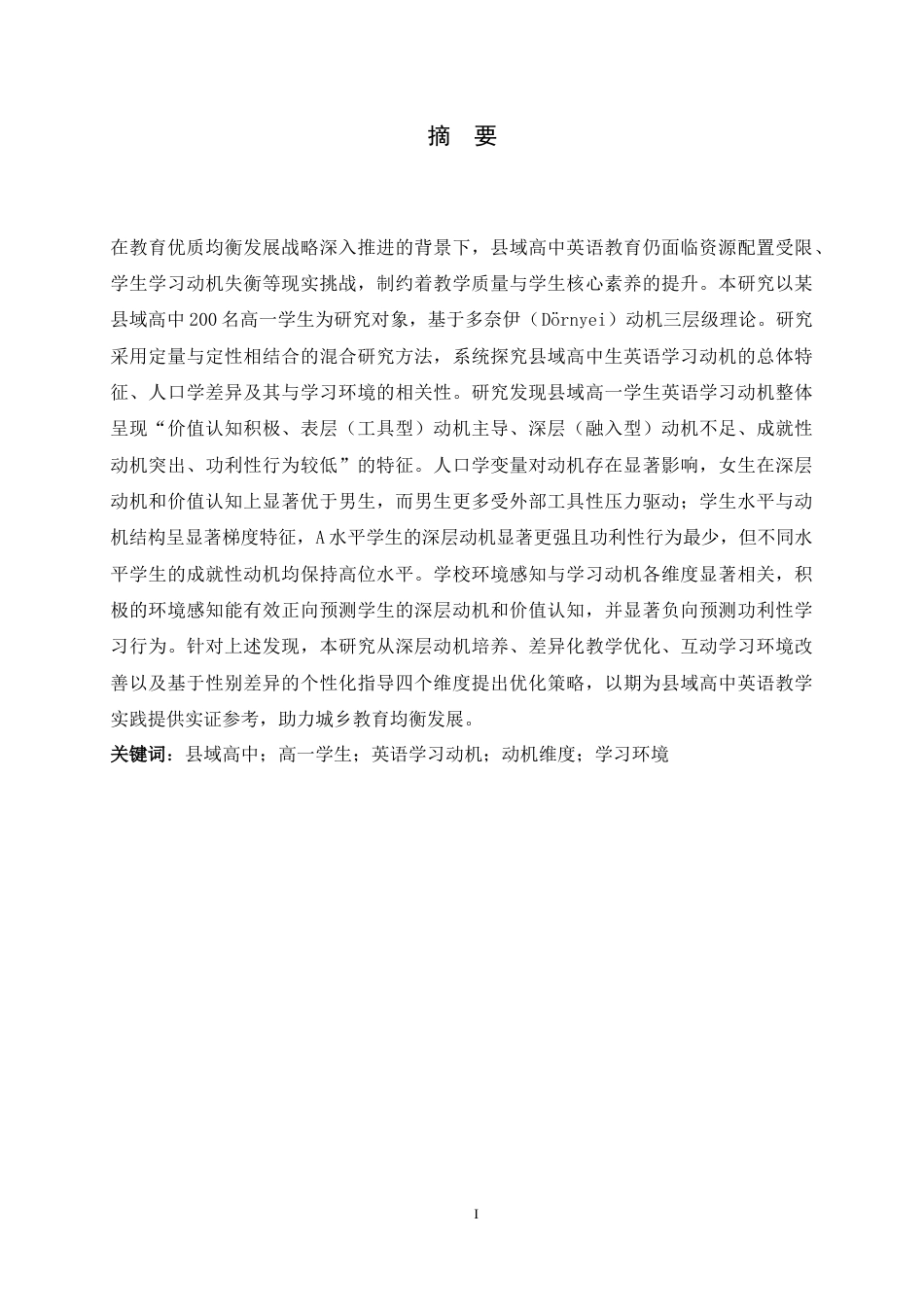 26年WH26年WH英语 县域高中高一学生英语学习动机现状研究及优化策略3.73-AI30.71-约71822字符.docx_第1页