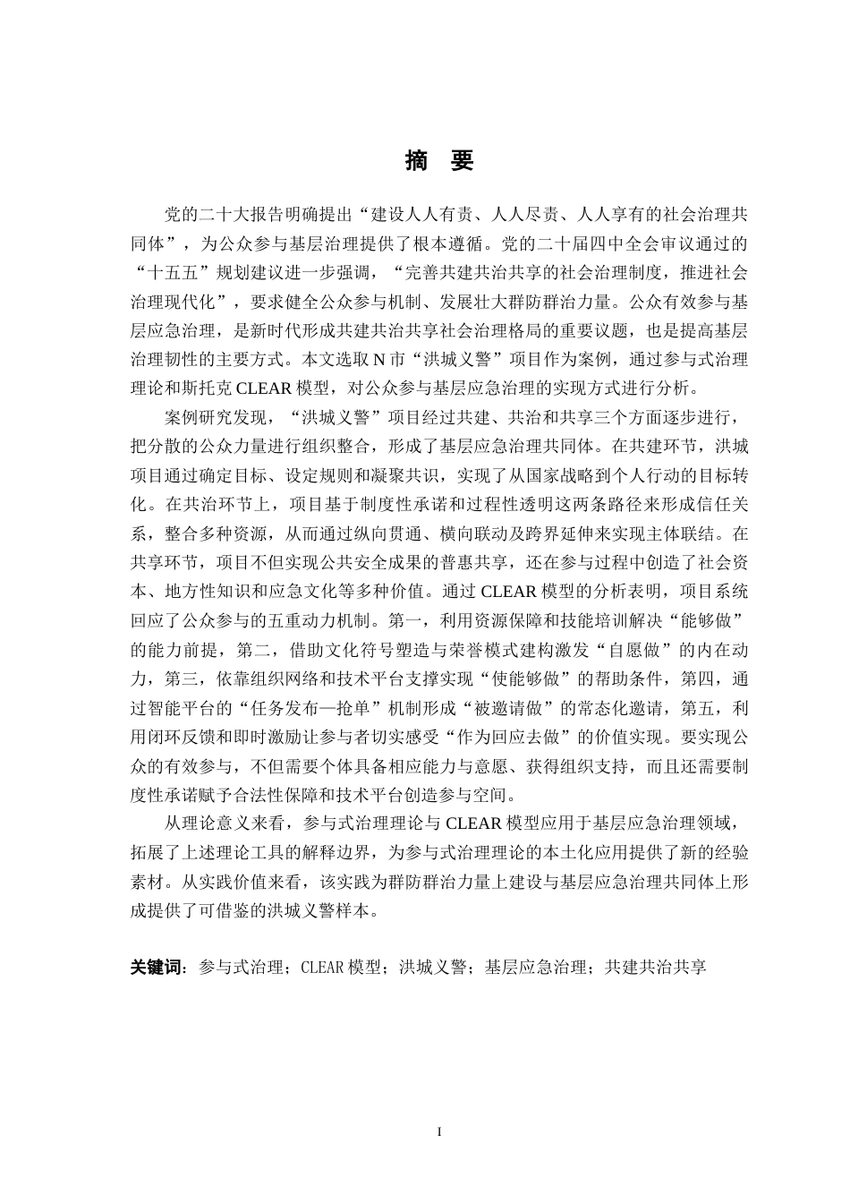 26年WH行政管理 重大公共卫生事件中基层应急治理的公众参与应急机制研究8.87-AI11.89-约25483字符.docx_第2页