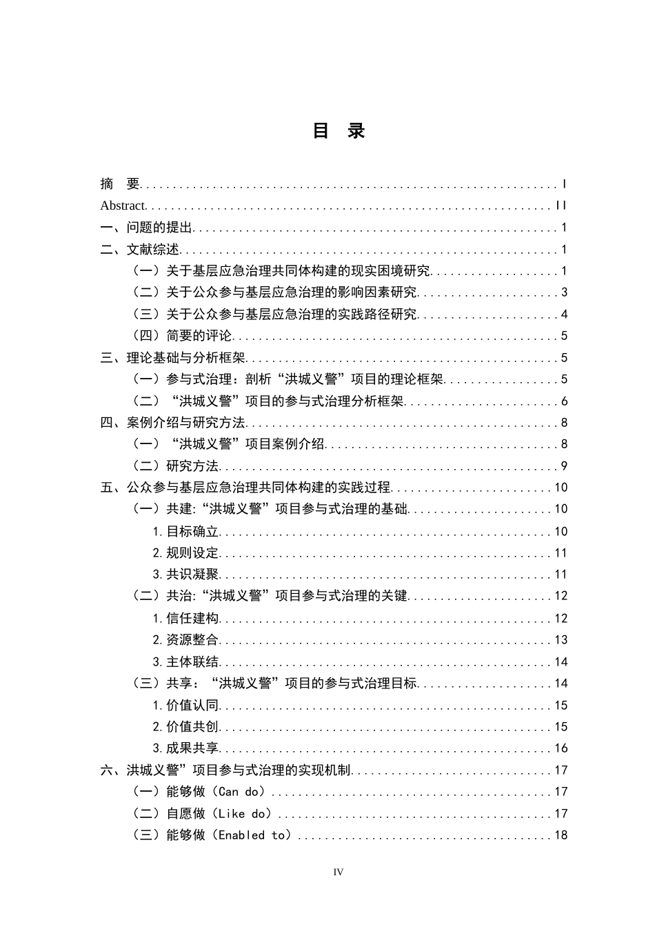 26年WH行政管理 重大公共卫生事件中基层应急治理的公众参与应急机制研究8.87-AI11.89-约25483字符.docx_第5页