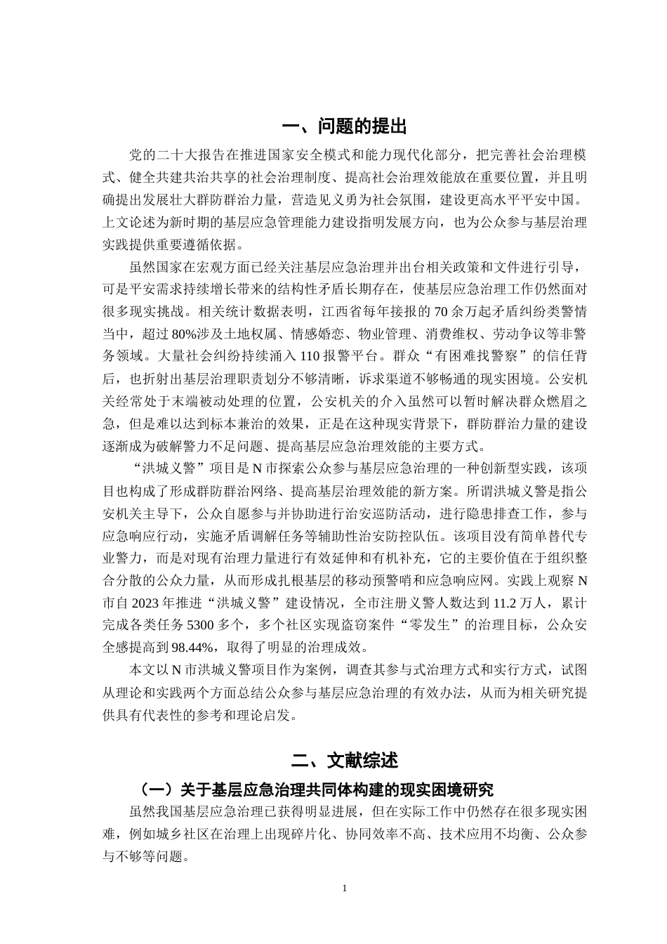 26年WH行政管理 重大公共卫生事件中基层应急治理的公众参与应急机制研究8.87-AI11.89-约25483字符.docx_第7页
