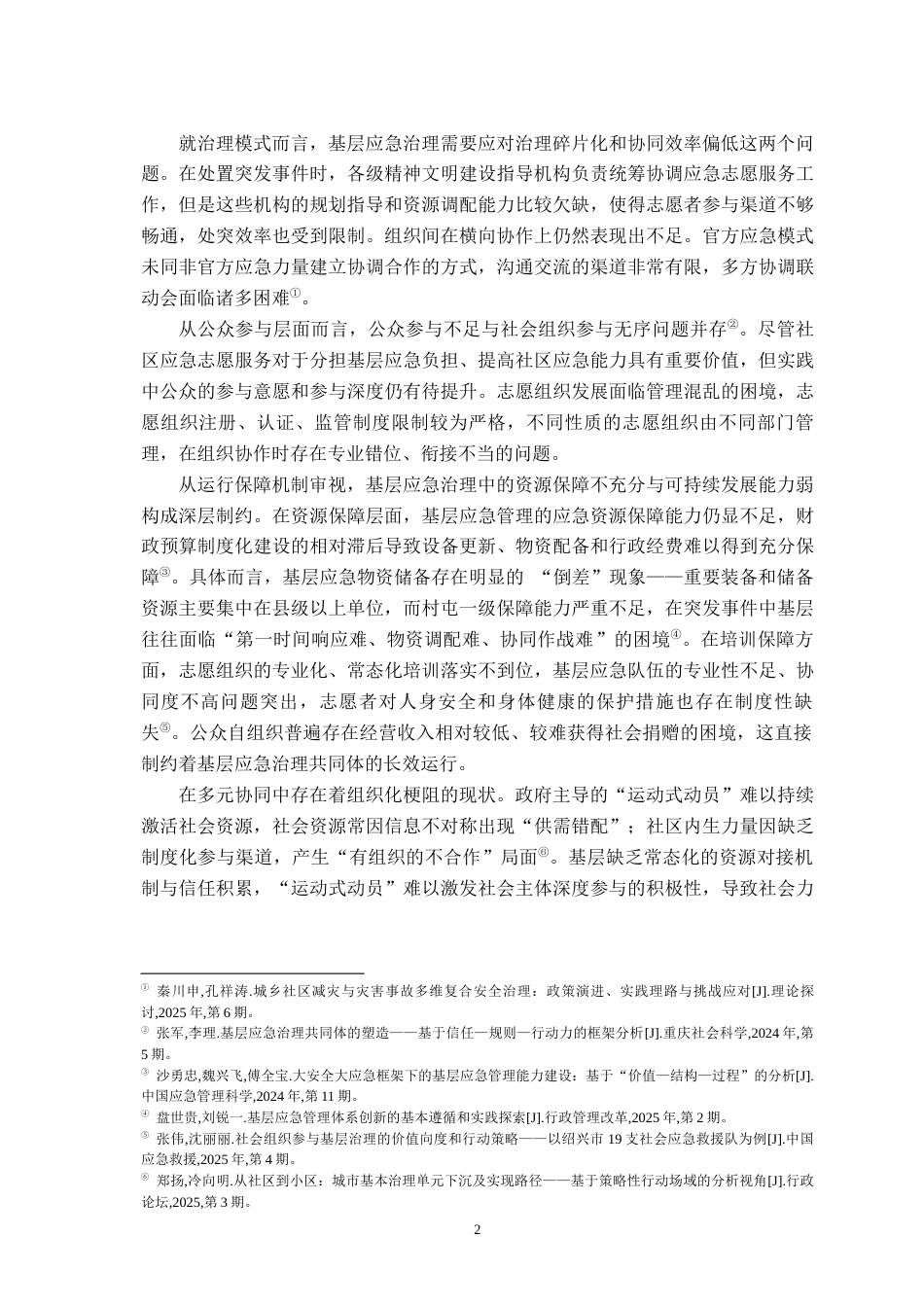 26年WH行政管理 重大公共卫生事件中基层应急治理的公众参与应急机制研究8.87-AI11.89-约25483字符.docx_第8页