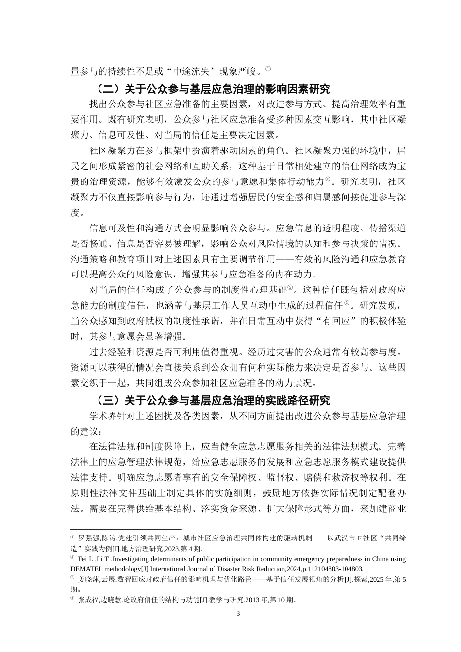 26年WH行政管理 重大公共卫生事件中基层应急治理的公众参与应急机制研究8.87-AI11.89-约25483字符.docx_第9页