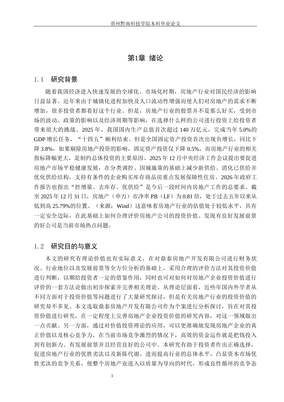 26年WH金融学 鼎泰房地产开发有限公司投资价值分析9.59-AI0.0-约23745字符.docx_第5页