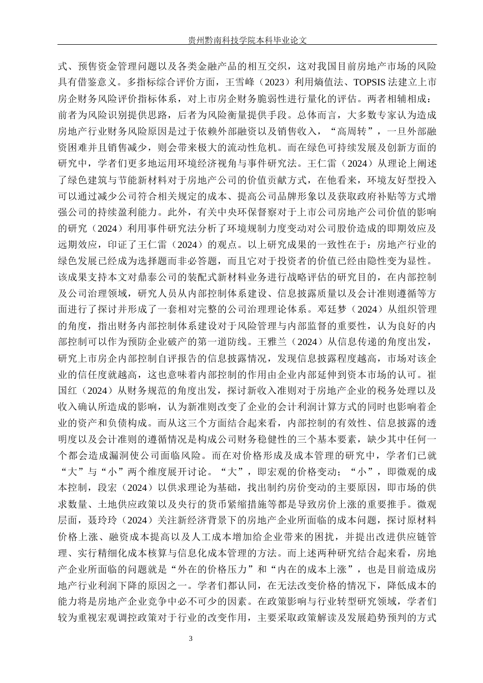 26年WH金融学 鼎泰房地产开发有限公司投资价值分析9.59-AI0.0-约23745字符.docx_第7页