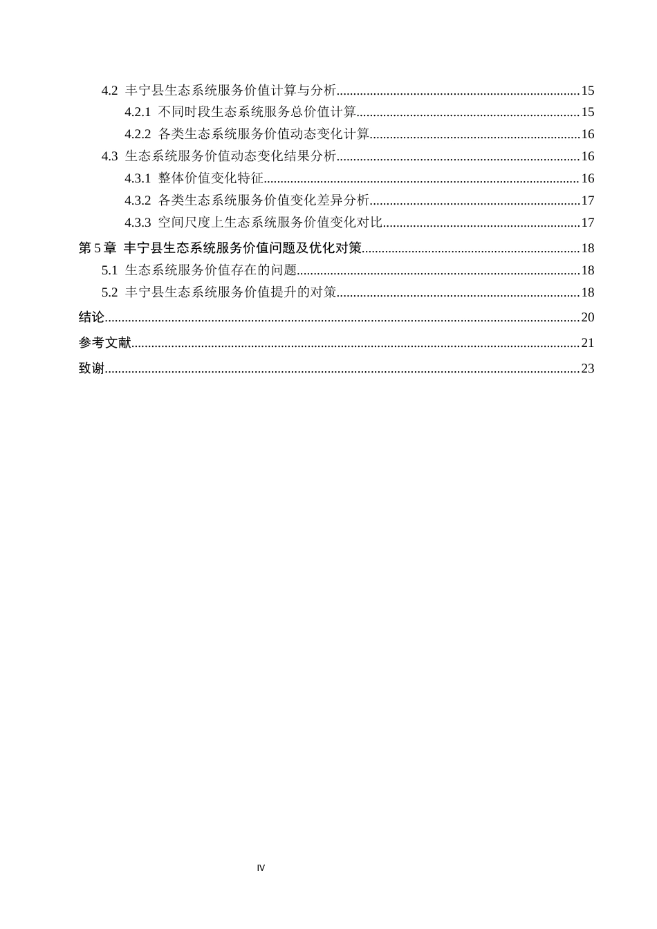 26年WH土地资源管理 承德市丰宁县土地生态系统服务价值动态变化分析16.29-AI27.48(16092字).docx_第4页