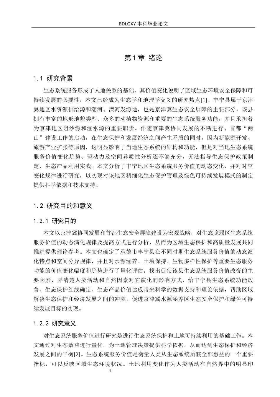 26年WH土地资源管理 承德市丰宁县土地生态系统服务价值动态变化分析16.29-AI27.48(16092字).docx_第5页
