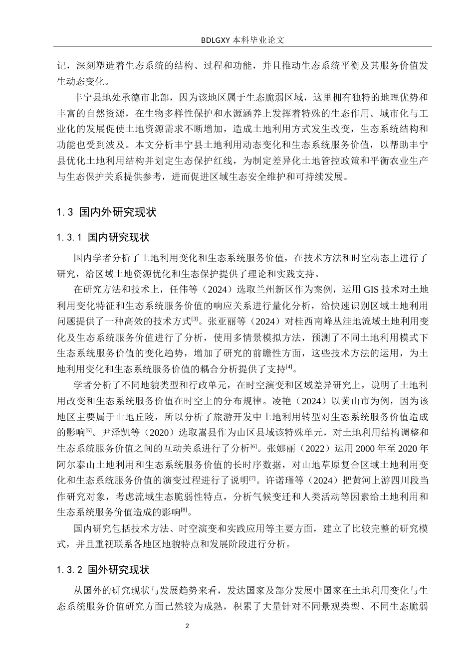 26年WH土地资源管理 承德市丰宁县土地生态系统服务价值动态变化分析16.29-AI27.48(16092字).docx_第6页