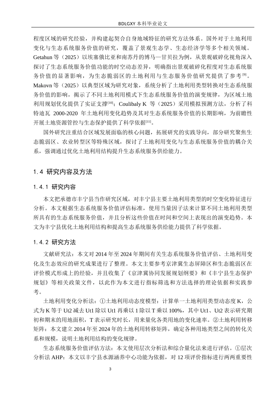 26年WH土地资源管理 承德市丰宁县土地生态系统服务价值动态变化分析16.29-AI27.48(16092字).docx_第7页