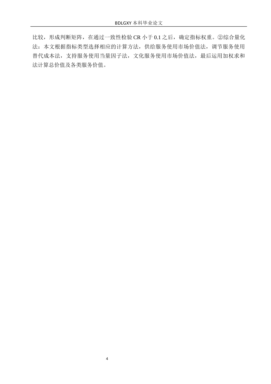 26年WH土地资源管理 承德市丰宁县土地生态系统服务价值动态变化分析16.29-AI27.48(16092字).docx_第8页