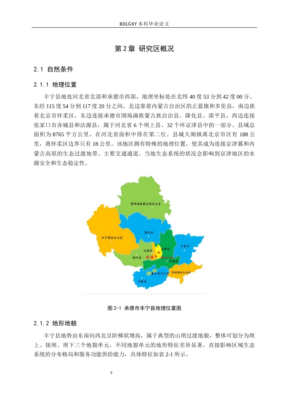 26年WH土地资源管理 承德市丰宁县土地生态系统服务价值动态变化分析16.29-AI27.48(16092字).docx_第9页