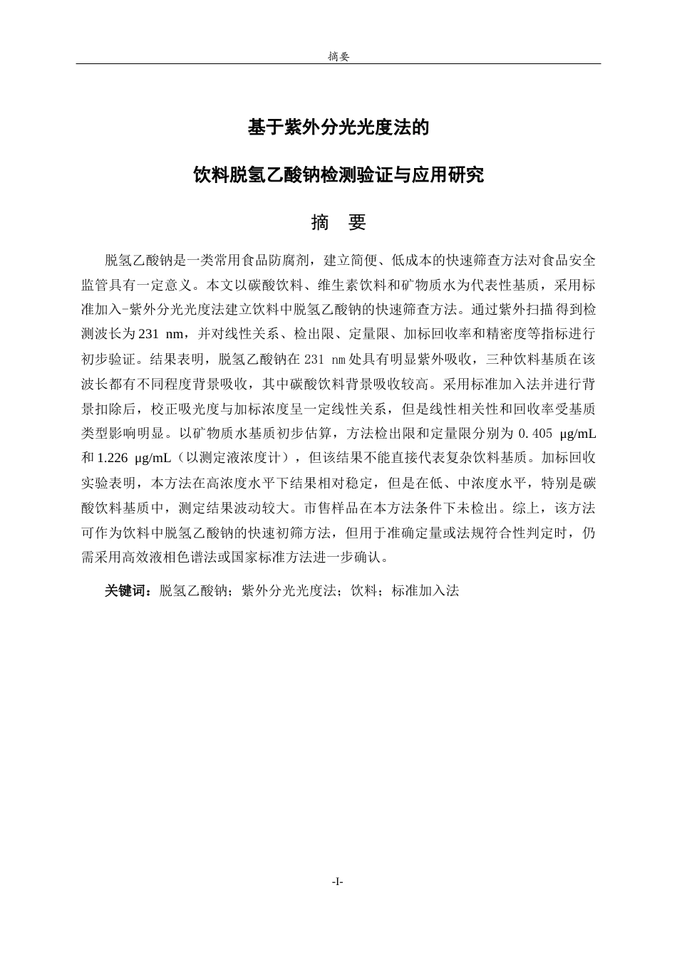 26年WH应用化学 基于紫外分光光度法的饮料脱氢乙酸钠检测验证与应用研究14.89-AI-约9716字符(8511字).docx_第1页