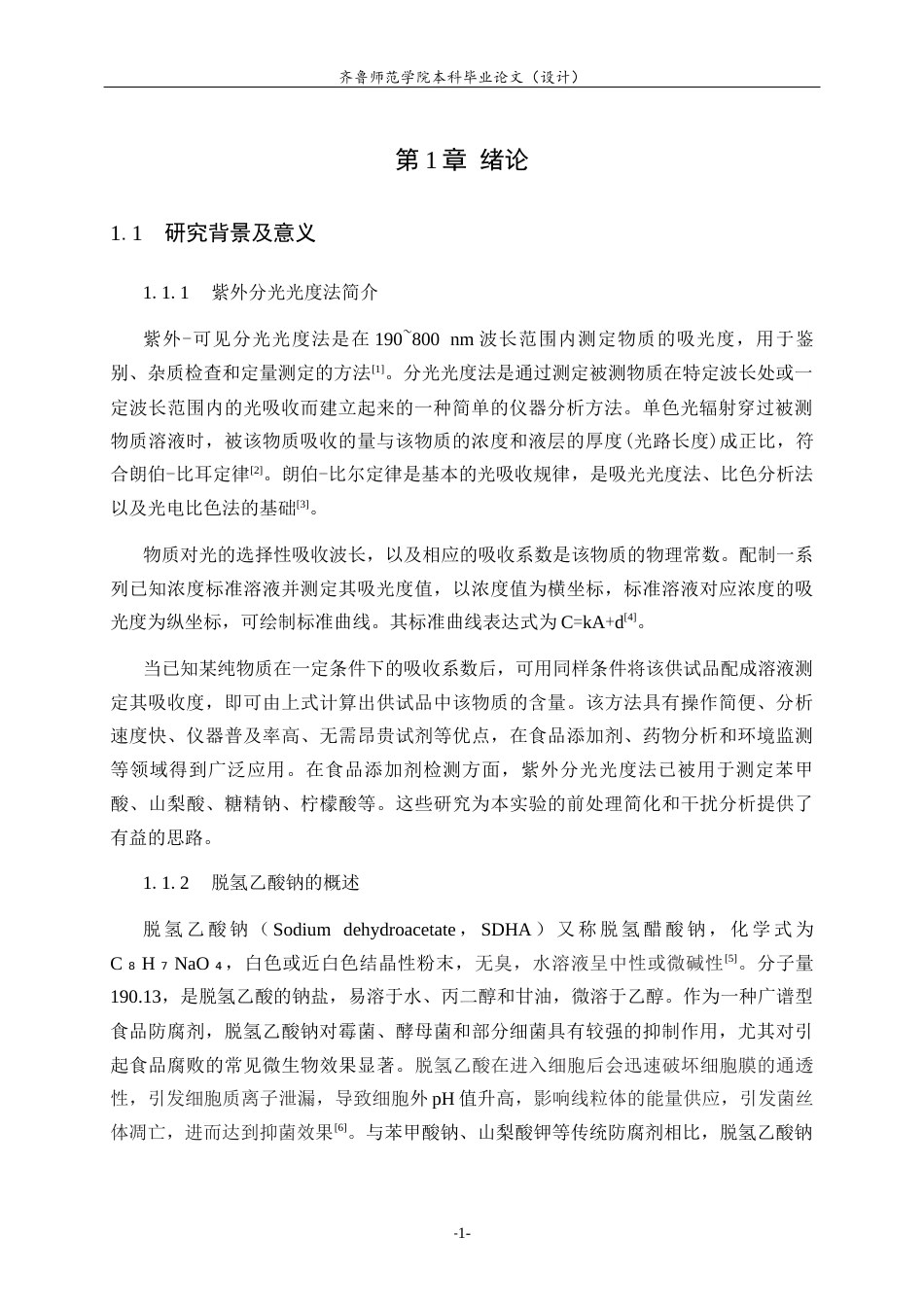26年WH应用化学 基于紫外分光光度法的饮料脱氢乙酸钠检测验证与应用研究14.89-AI-约9716字符(8511字).docx_第5页