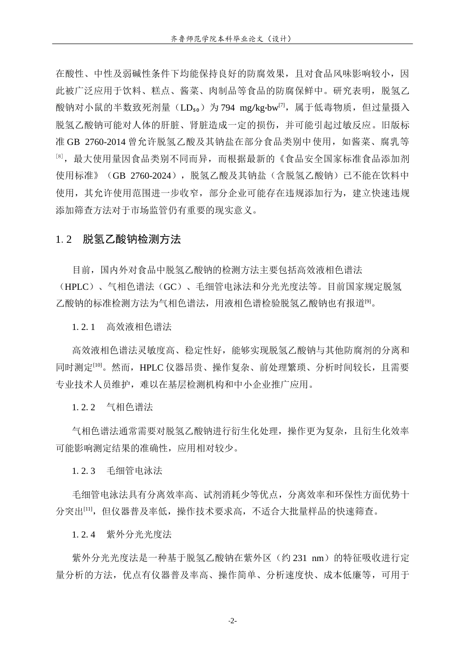 26年WH应用化学 基于紫外分光光度法的饮料脱氢乙酸钠检测验证与应用研究14.89-AI-约9716字符(8511字).docx_第6页