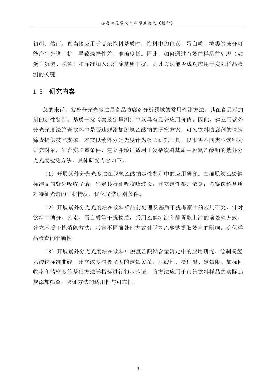 26年WH应用化学 基于紫外分光光度法的饮料脱氢乙酸钠检测验证与应用研究14.89-AI-约9716字符(8511字).docx_第7页