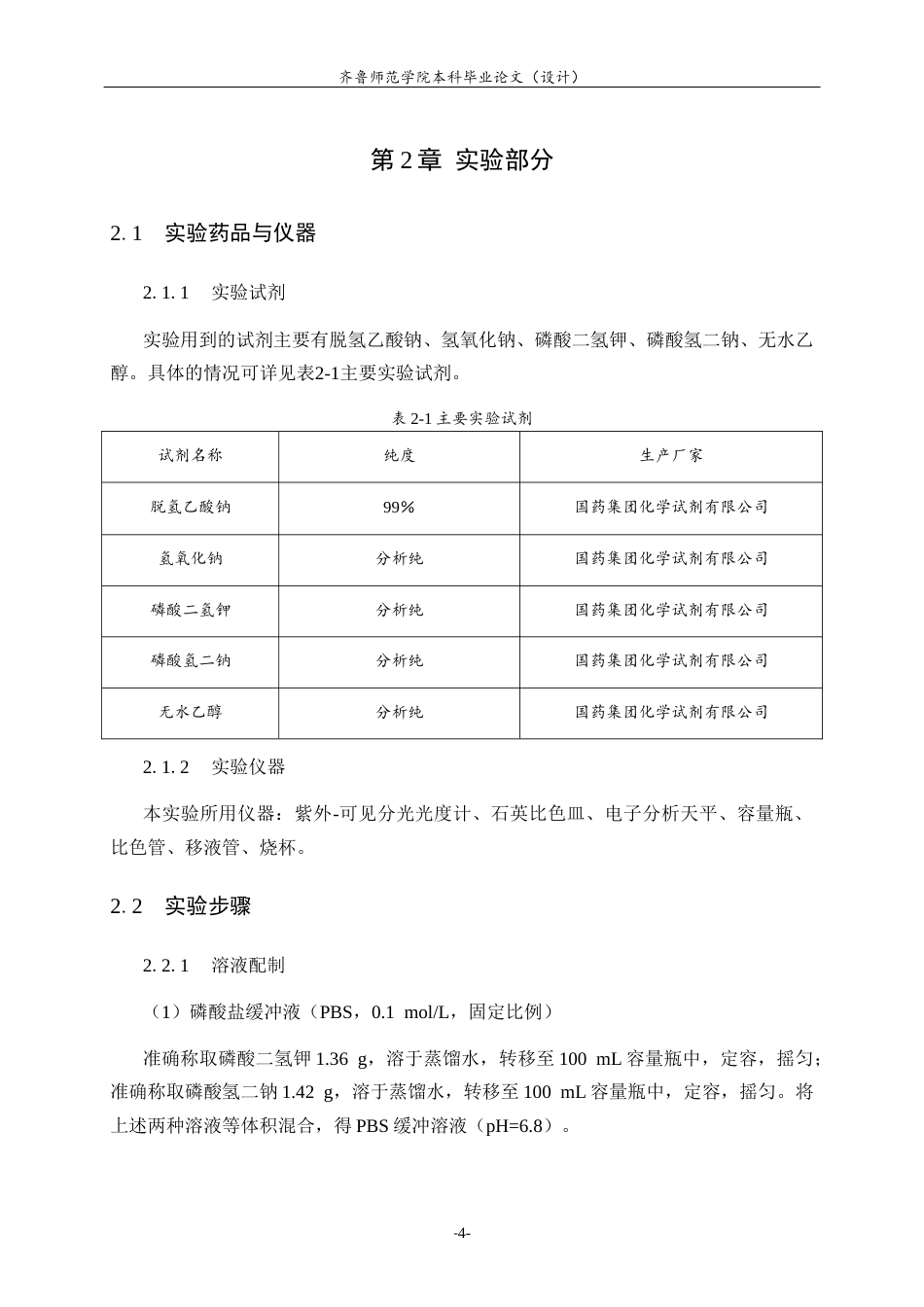 26年WH应用化学 基于紫外分光光度法的饮料脱氢乙酸钠检测验证与应用研究14.89-AI-约9716字符(8511字).docx_第8页