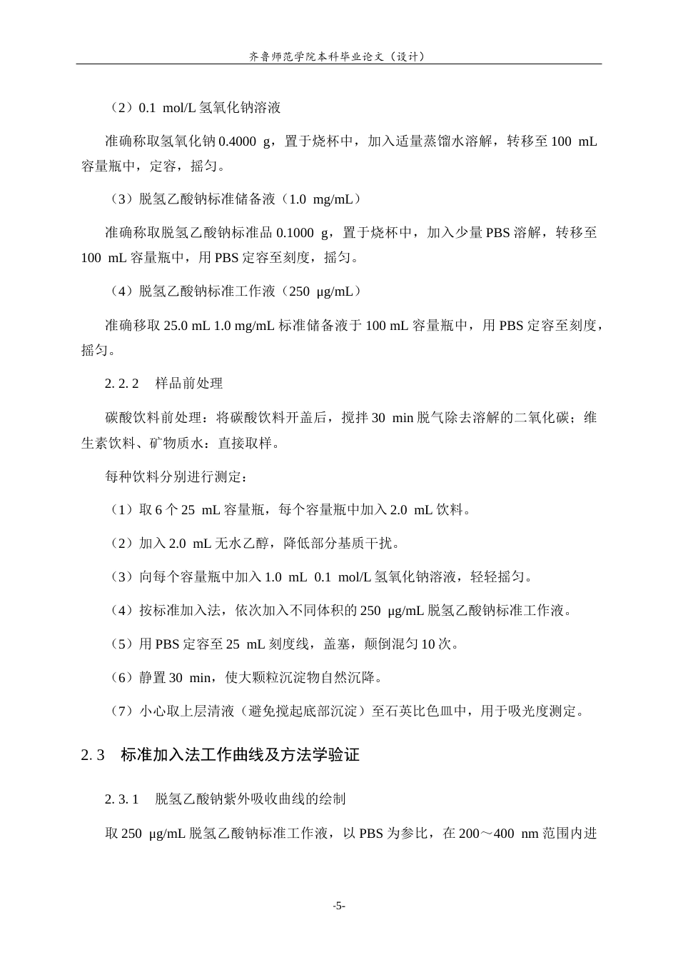 26年WH应用化学 基于紫外分光光度法的饮料脱氢乙酸钠检测验证与应用研究14.89-AI-约9716字符(8511字).docx_第9页