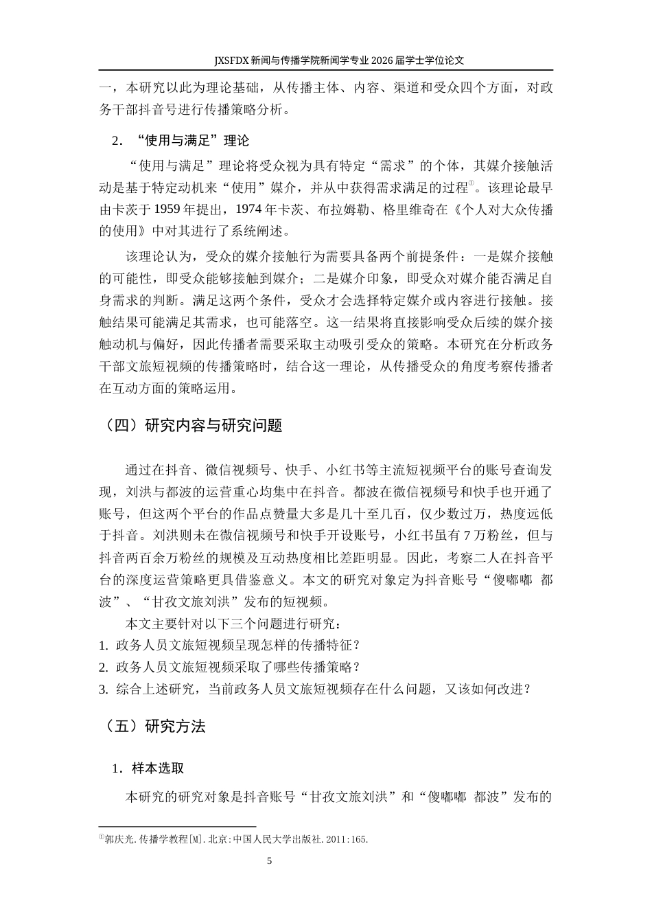 26年WH新闻学 政务人员文旅短视频的传播特征与传播策略研究9.99-AI14.51-约18421字符.docx_第10页