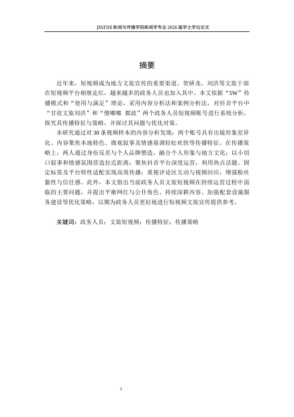 26年WH新闻学 政务人员文旅短视频的传播特征与传播策略研究9.99-AI14.51-约18421字符.docx_第2页