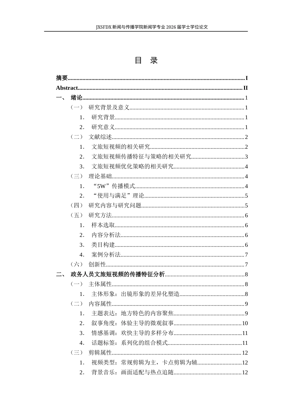 26年WH新闻学 政务人员文旅短视频的传播特征与传播策略研究9.99-AI14.51-约18421字符.docx_第4页