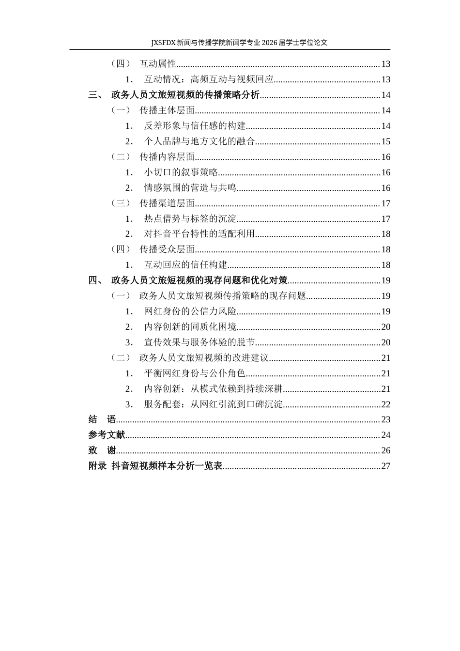 26年WH新闻学 政务人员文旅短视频的传播特征与传播策略研究9.99-AI14.51-约18421字符.docx_第5页