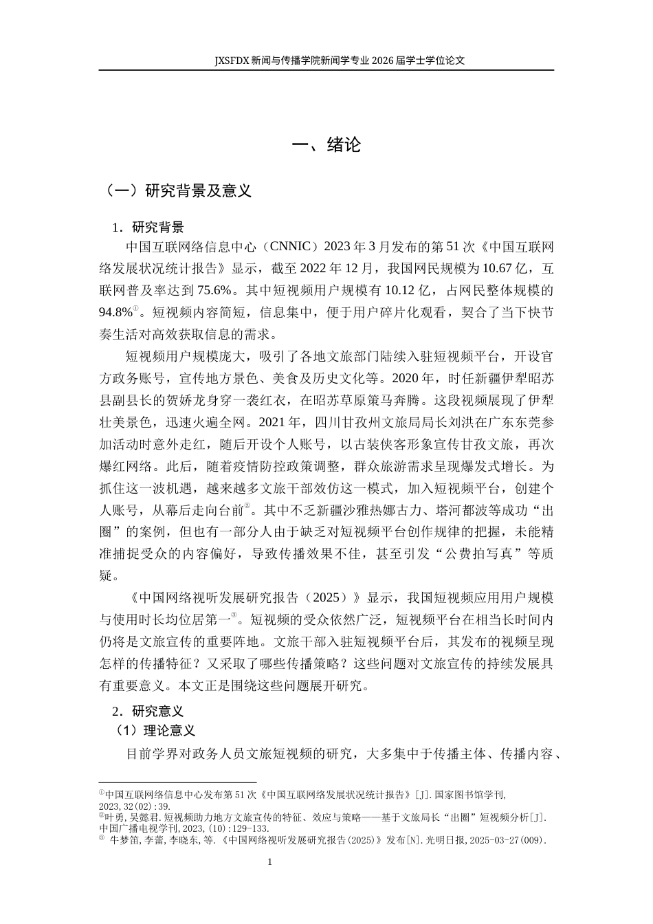 26年WH新闻学 政务人员文旅短视频的传播特征与传播策略研究9.99-AI14.51-约18421字符.docx_第6页