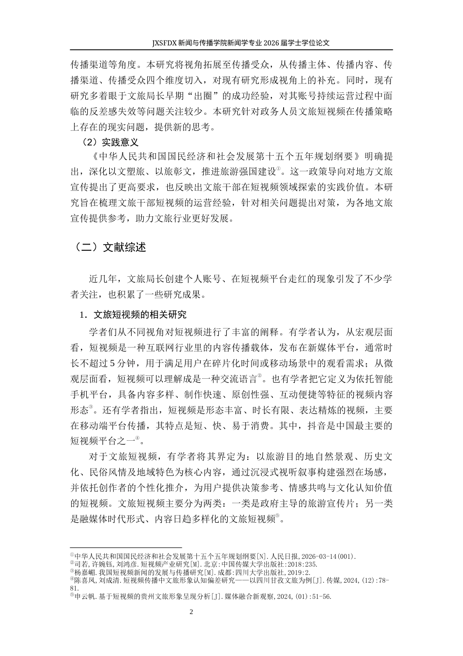 26年WH新闻学 政务人员文旅短视频的传播特征与传播策略研究9.99-AI14.51-约18421字符.docx_第7页